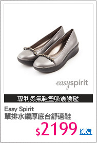 Easy Spirit 
單排水鑽厚底台舒適鞋