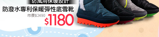 iMirroor防潑水專利保暖彈性底雪靴