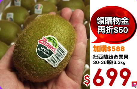 紐西蘭綠奇異果
30-36顆/3.3kg