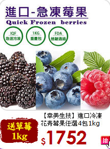 【幸美生技】進口冷凍<br>花青莓果任選4包1kg