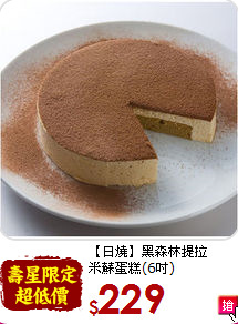 【日燒】黑森林提拉<br>米蘇蛋糕(6吋)