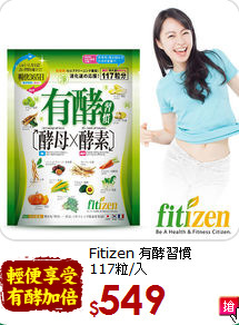 Fitizen 有酵習慣<br>117粒/入