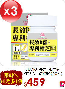 《UDR》長效型B群+<br>樟芝活力錠X3瓶(90入)