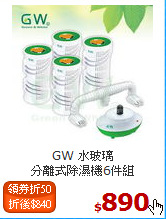 GW 水玻璃<BR>分離式除濕機6件組