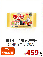 日本小白兔貼式暖暖包<BR>
14HR-3包(共30入)