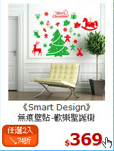 《Smart Design》<br>
無痕壁貼-歡樂聖誕樹