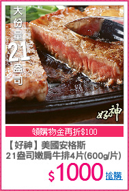 【好神】美國安格斯
21盎司嫩肩牛排4片(600g/片)