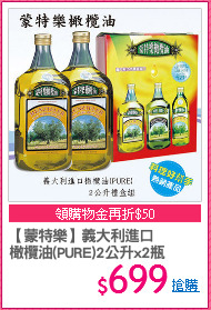 【蒙特樂】義大利進口
橄欖油(PURE)2公升x2瓶