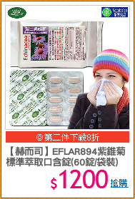 【赫而司】EFLAR894紫錐菊
標準萃取口含錠(60錠/袋裝)