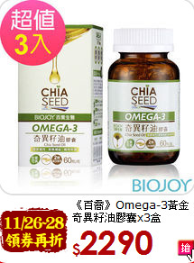 《百喬》Omega-3黃金<br>奇異籽油膠囊x3盒