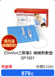 《Sunlus三樂事》暖暖熱敷墊SP1001