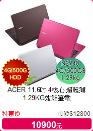 ACER 11.6吋 4核心 超輕薄1.29KG效能筆電
