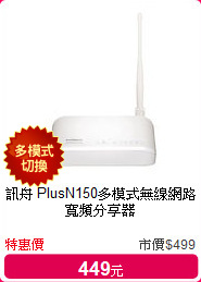 訊舟  PlusN150多模式無線網路寬頻分享器