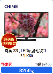 奇美 32吋LED液晶電視TL-32LK60