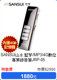 SANSUI山水 藍芽/MP3/4G數位專業錄音筆JRP-05