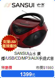 SANSUI山水 廣播/USB/CD/MP3/AUX手提式音響SB-87N