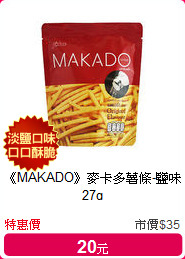 《MAKADO》麥卡多薯條-鹽味27g
