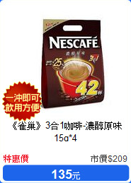 《雀巢》3合1咖啡-濃醇原味15g*4
