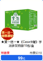 ★買一送一★《Casa卡薩》宇治抹茶奶綠15包/盒