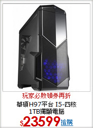 華碩H97平台 I5-四核 <BR>
1TB獨顯電腦