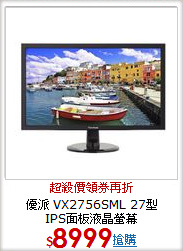 優派 VX2756SML 27型 <BR>
IPS面板液晶螢幕