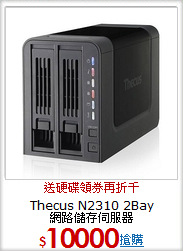 Thecus N2310 2Bay  <BR>
網路儲存伺服器