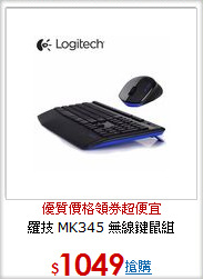 羅技 MK345 無線鍵鼠組