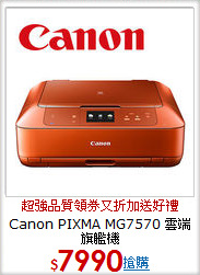 Canon PIXMA MG7570 雲端旗艦機