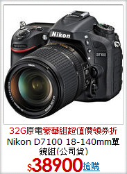 Nikon D7100 18-140mm單鏡組(公司貨)