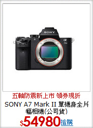 SONY A7 Mark II 單機身全片幅相機(公司貨)