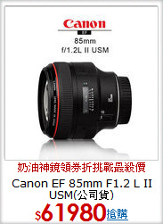 Canon EF 85mm F1.2 L II USM(公司貨)