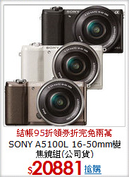 SONY A5100L 16-50mm變焦鏡組(公司貨)