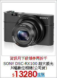 SONY DSC-RX100 超大感光片幅數位相機(公司貨)