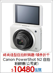 Canon PowerShot N2 自拍粉餅機(公司貨)