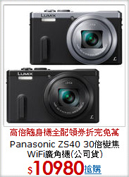 Panasonic ZS40 30倍變焦WiFi廣角機(公司貨)