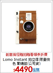 Lomo Instant 拍立得 限量棕色 單機組(公司貨)