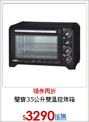 聲寶35公升雙溫控烤箱