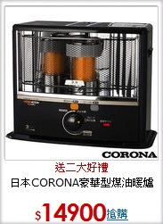 日本CORONA豪華型煤油暖爐