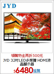 JYD 32吋LED多媒體
HDMI液晶顯示器
