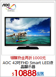 AOC 42吋FHD Smart 
LED液晶顯示器