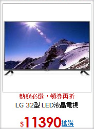 LG 32型 LED液晶電視