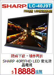 SHARP  40吋FHD LED
背光液晶電視