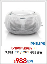 飛利浦 CD / MP3 
手提音響