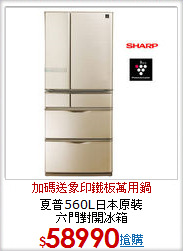 夏普560L日本原裝 <BR>六門對開冰箱