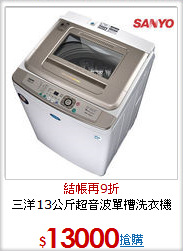 三洋13公斤超音波
單槽洗衣機