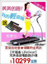 【來福嘉 LifeGear】<BR>完美曲線電動跑步機