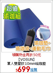 【VOSUN】<BR>單人雙壓紋10mm瑜珈墊