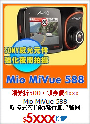 Mio MiVue 588 <BR>觸控式夜拍動態行車記錄器