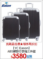 【YC Eason】<BR>ABS硬殼行李箱三件組