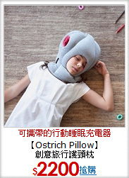 【Ostrich Pillow】<BR>創意旅行護頸枕